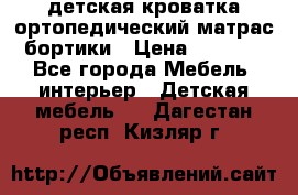 детская кроватка ортопедический матрас бортики › Цена ­ 4 500 - Все города Мебель, интерьер » Детская мебель   . Дагестан респ.,Кизляр г.